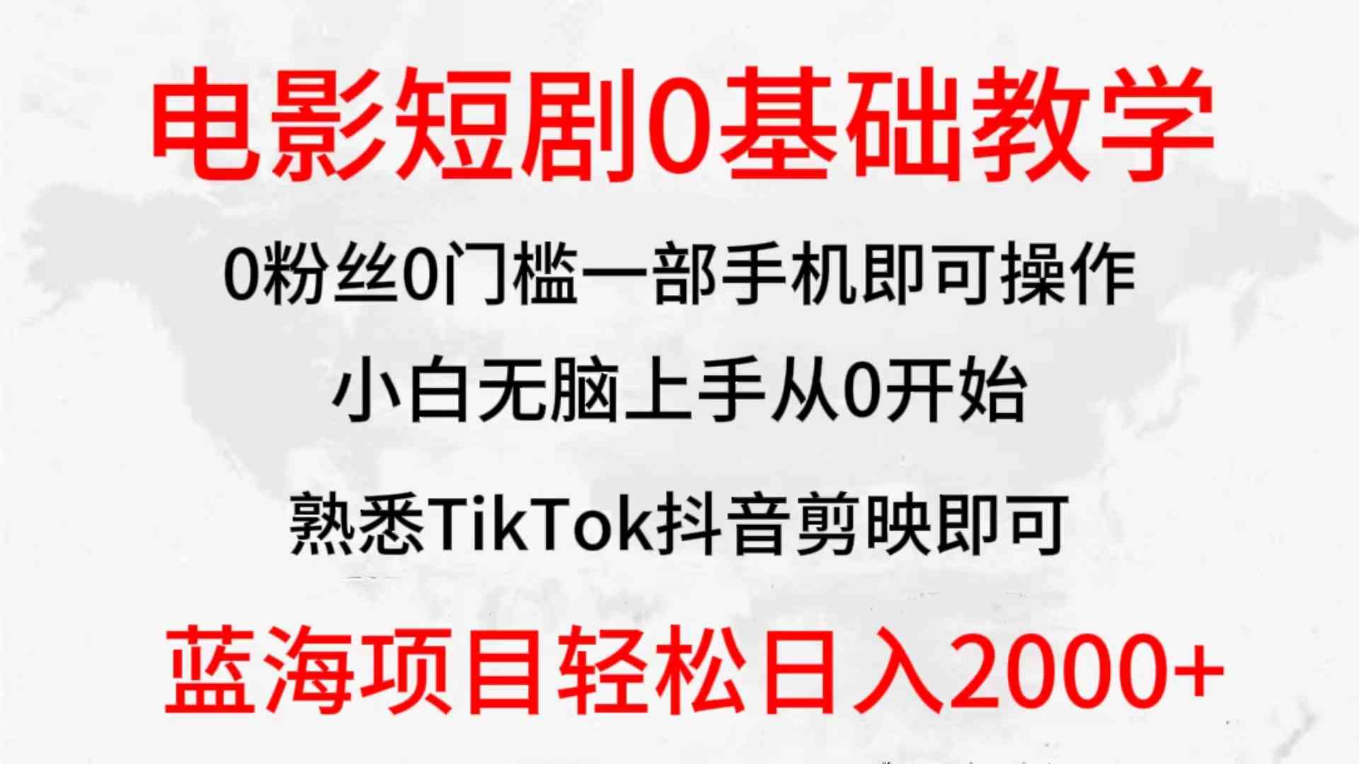 （9858期）2024全新蓝海赛道，电影短剧0基础教学，小白无脑上手，实现财务自由-九零网创
