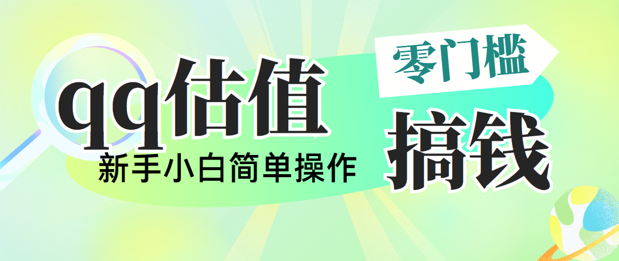 （10911期）靠qq估值直播，多平台操作，适合小白新手的项目，日入500+没有问题-九零网创