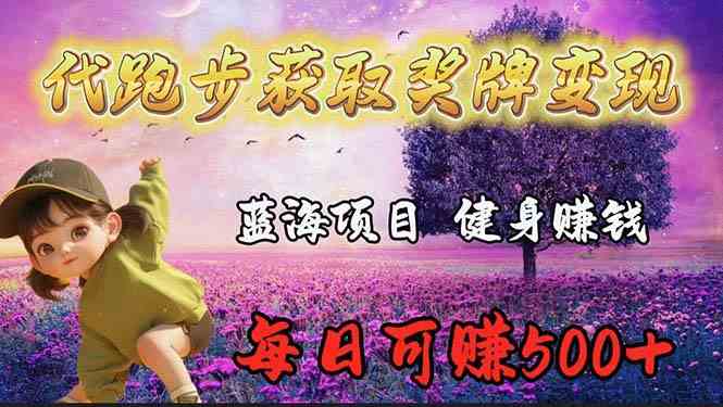 （9793期）蓝海奖牌代跑步业务，轻松日赚300+-九零网创
