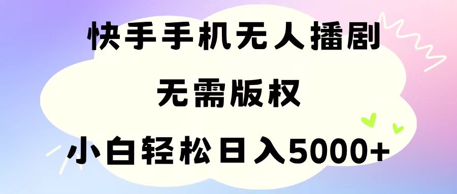 （11062期）手机快手无人播剧，无需硬改，轻松解决版权问题，小白轻松日入5000+-九零网创