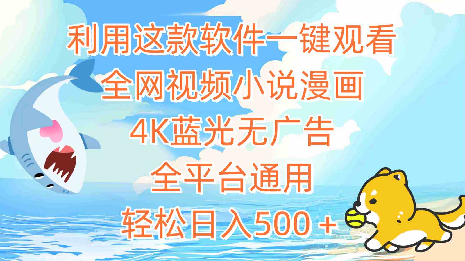 （9416期）利用这款软件一键观看全网视频小说漫画，4K蓝光无广告，全平台通用，轻…-九零网创