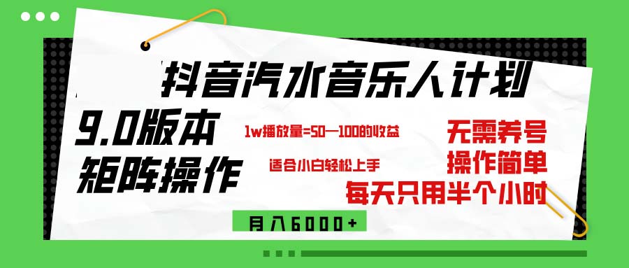 （12501期）抖音汽水音乐计划9.0，矩阵操作轻松月入6000＋-九零网创