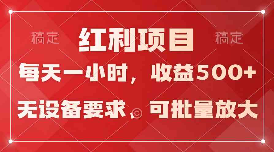 (9621期）日均收益500+，全天24小时可操作，可批量放大，稳定！-九零网创