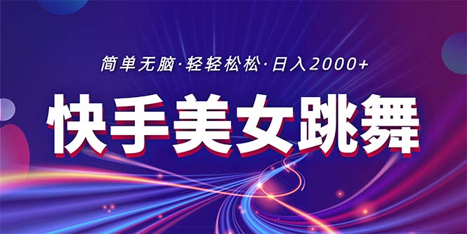 （11035期）最新快手美女跳舞直播，拉爆流量不违规，轻轻松松日入2000+-九零网创