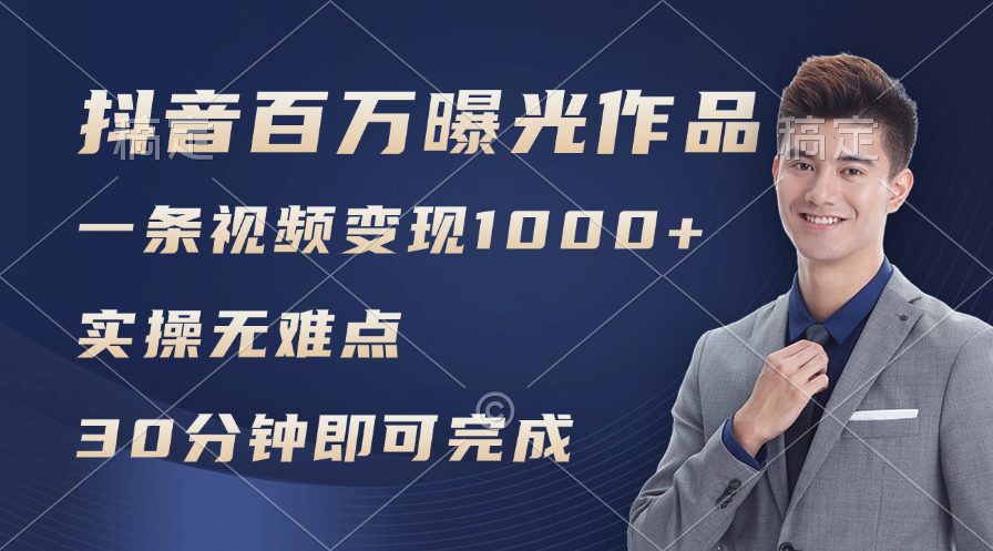 （11967期）抖音百万浏览日均1000+，变现能力超强，实操无难点-九零网创