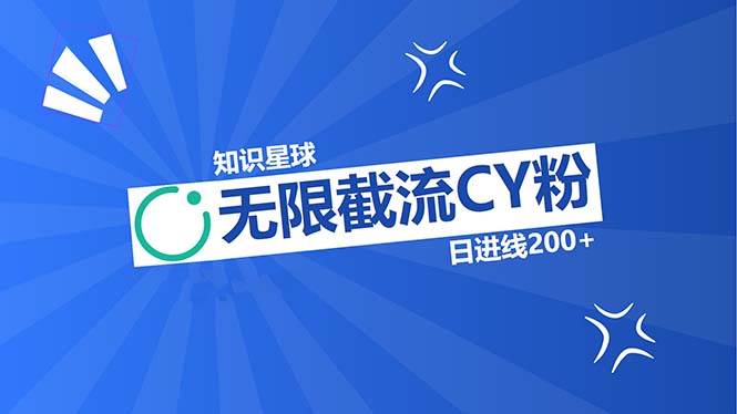 （13141期）知识星球无限截流CY粉首发玩法，精准曝光长尾持久，日进线200+-九零网创