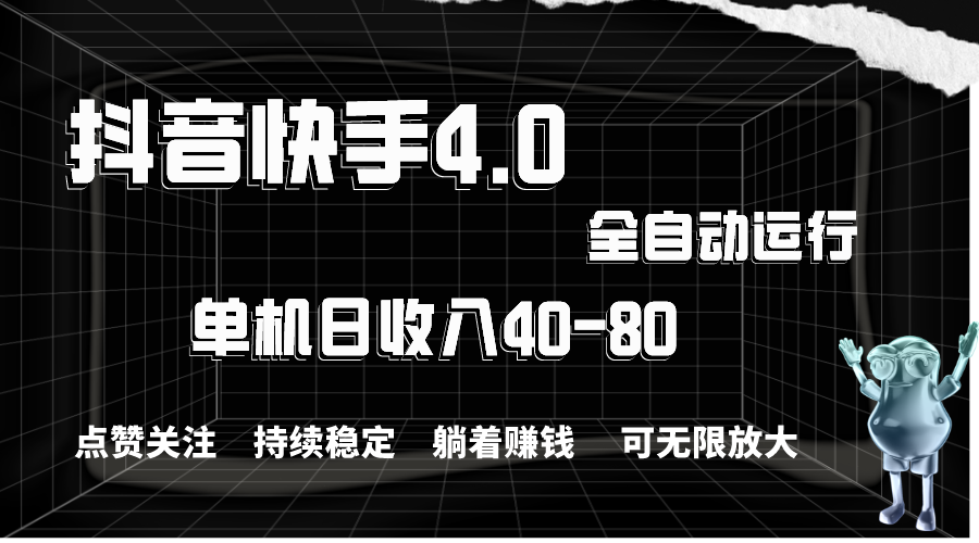 （10898期）抖音快手全自动点赞关注，单机收益40-80，可无限放大操作，当日即可提…-九零网创