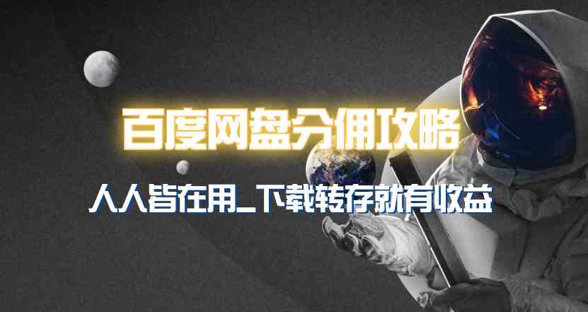 （9535期）百度网盘分佣完整攻略！人人皆在用，别人转存你就有收益~-九零网创