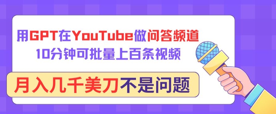 用GPT在YouTube做问答频道，10分钟可批量上百条视频，月入几千美刀不是问题-九零网创