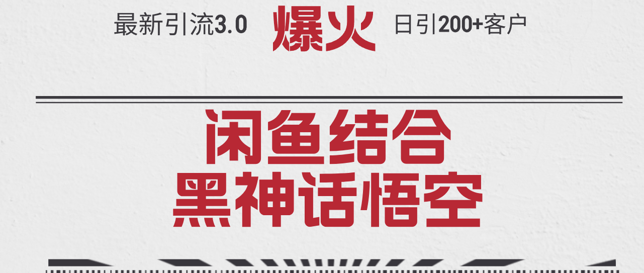（12378期）最新引流3.0闲鱼结合《黑神话悟空》单日引流200+客户，抓住热点，实现…-九零网创