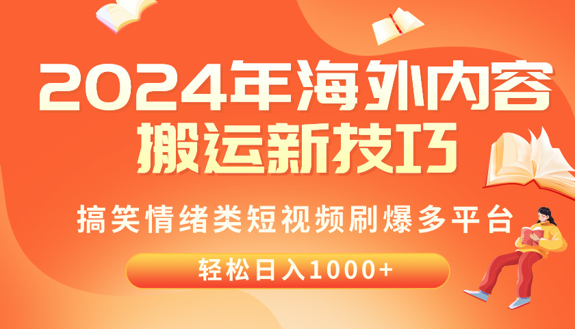 （10234期）2024年海外内容搬运技巧，搞笑情绪类短视频刷爆多平台，轻松日入千元-九零网创