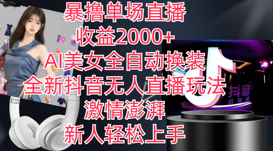 （11199期）全新抖音玩法，无人直播，AI美女全自动换装，激情澎湃，新人轻松上手，…-九零网创