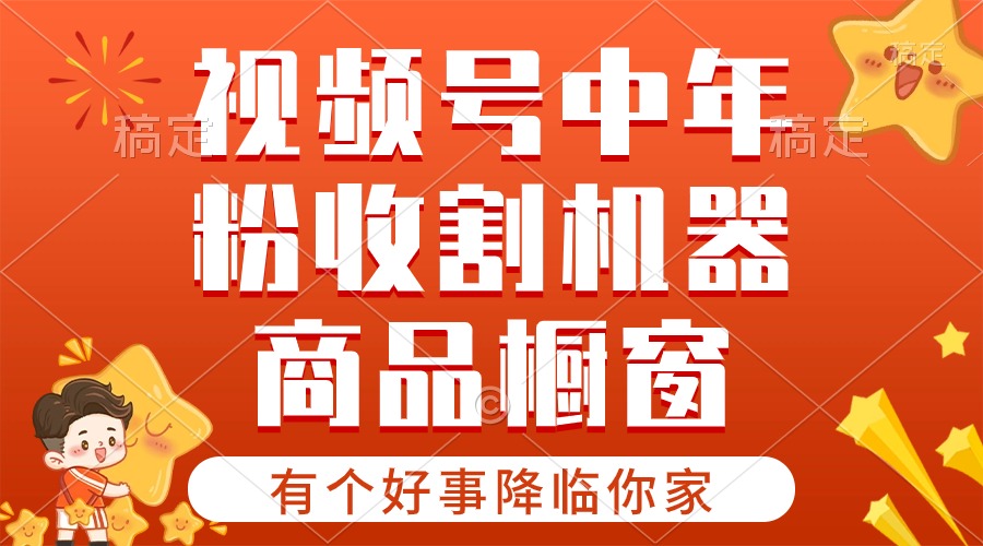 （10874期）【有个好事降临你家】-视频号最火赛道，商品橱窗，分成计划 条条爆-九零网创