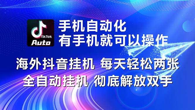 （10919期）海外抖音挂机，每天轻松两三张，全自动挂机，彻底解放双手！-九零网创