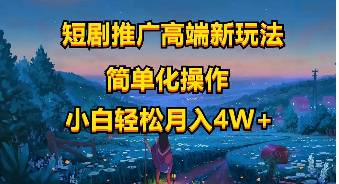 （10613期）短剧推广高端新玩法，ai一键二创，一键查询是否违规，小白轻松月入40000-九零网创