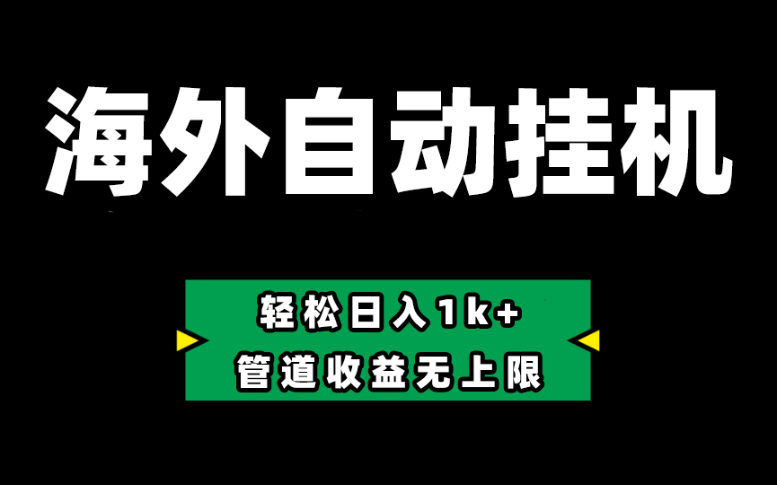 海外淘金，全自动挂机，零投入赚收益，轻松日入1k+，管道收益无上限-九零网创