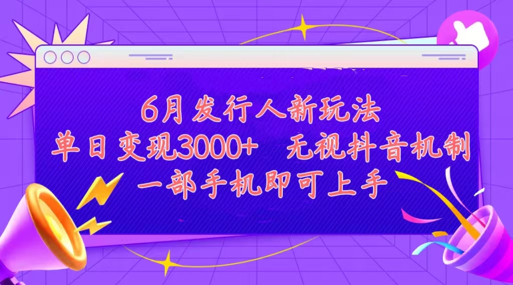 （11092期）发行人计划最新玩法，单日变现3000+，简单好上手，内容比较干货，看完…-九零网创