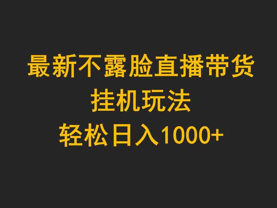 （9897期）最新不露脸直播带货，挂机玩法，轻松日入1000+-九零网创