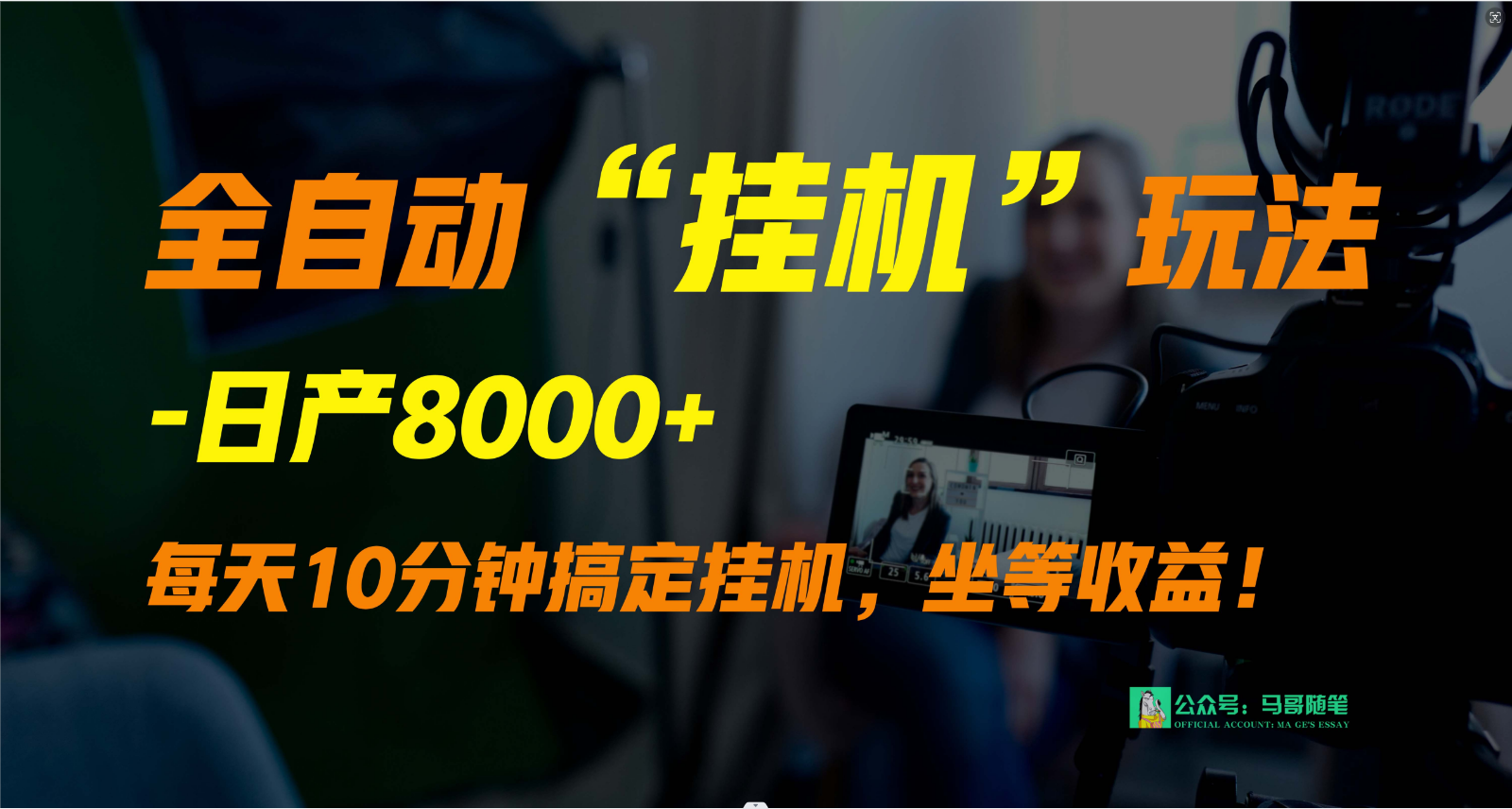 外面卖1980的全自动“挂机”玩法，实现睡后收入，日产8000+-九零网创