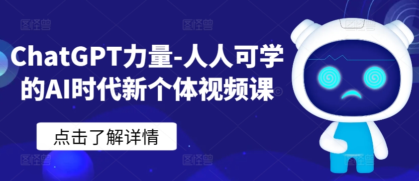 ChatGPT力量-人人可学的AI时代新个体视频课-九零网创