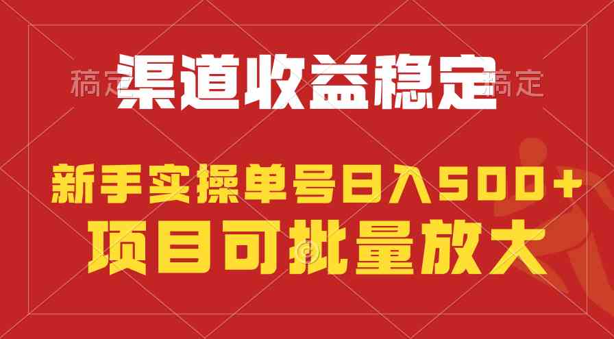 （9896期）稳定持续型项目，单号稳定收入500+，新手小白都能轻松月入过万-九零网创