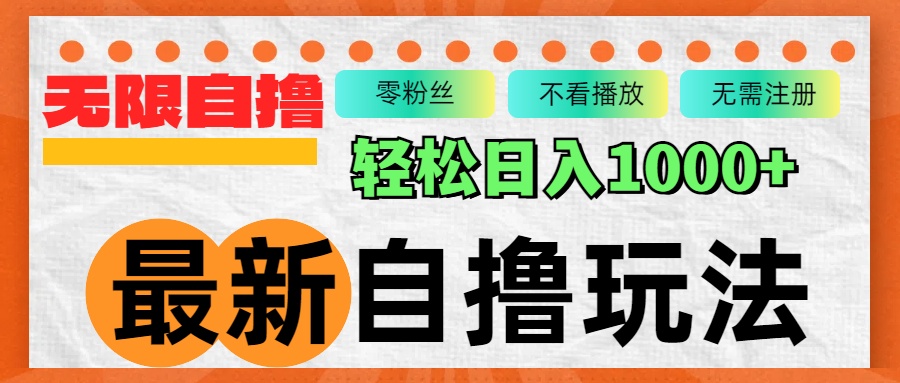 （12948期）最新自撸拉新玩法，无限制批量操作，轻松日入1000+-九零网创