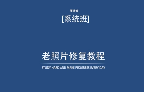 老照片修复教程（带资料），再也不用去照相馆修复了！-九零网创
