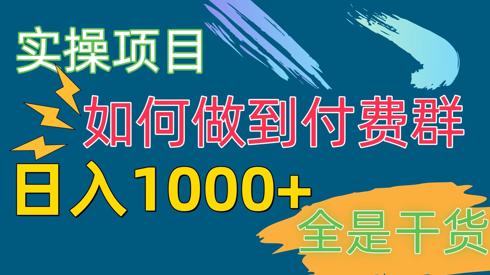 （10303期）[实操项目]付费群赛道，日入1000+-九零网创