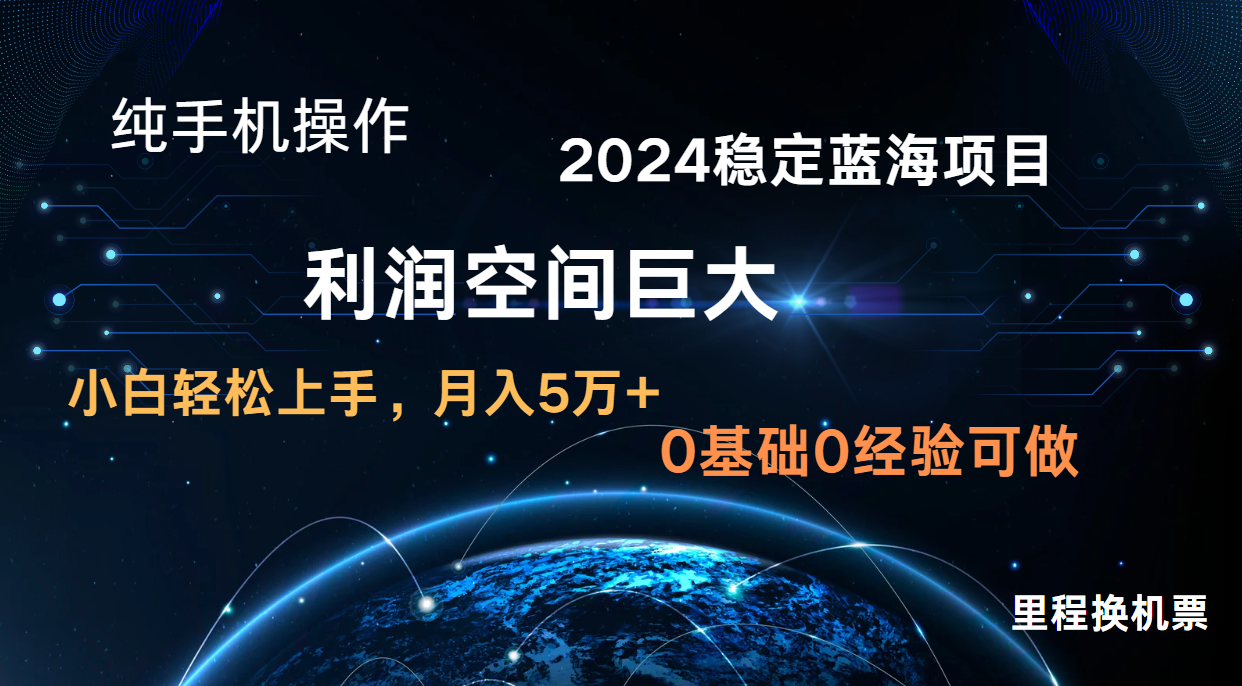 2024新蓝海项目 无门槛高利润长期稳定 纯手机操作 单日收益2000+ 小白当天上手-九零网创
