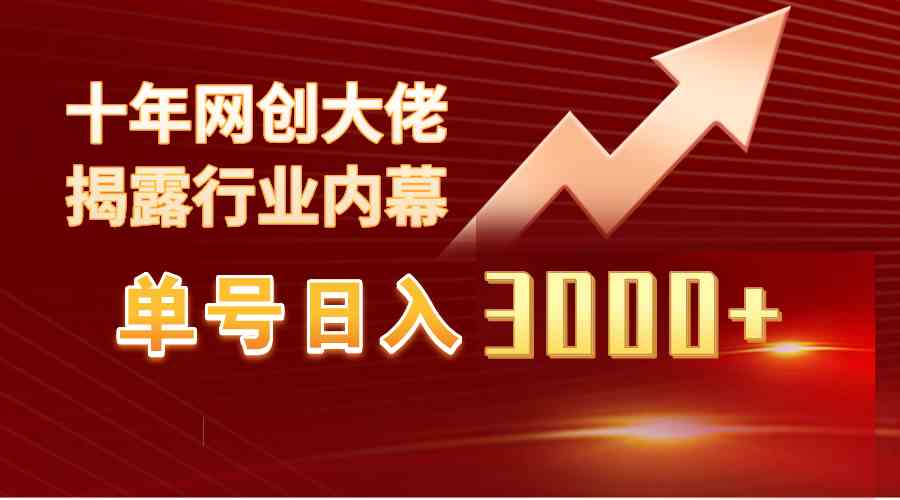 （9497期）单号日入3000+，工作室内部无脑美女视频玩法，100%过原创-九零网创
