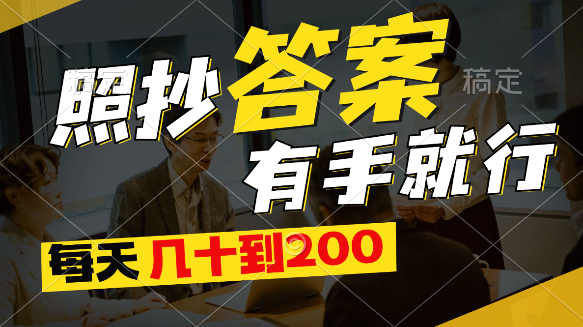 （11273期）照抄答案，有手就行，每天几十到200-九零网创