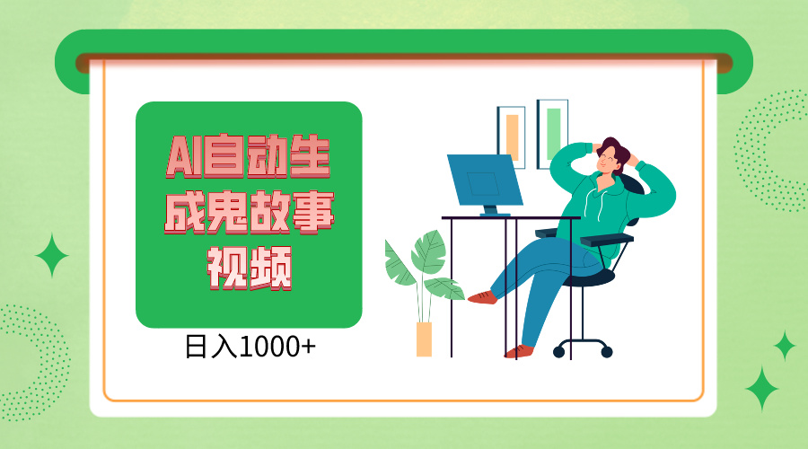 2024最新视频号AI恐怖故事短视频，日入1000+ 小白宝妈可做，超详细教学-九零网创