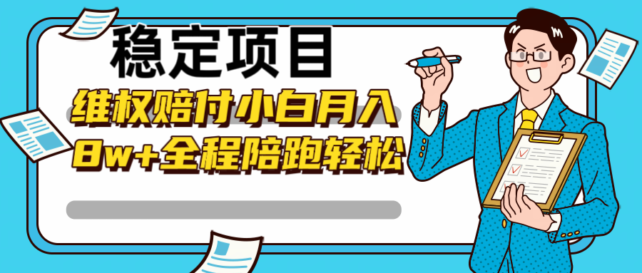 稳定项目维权赔付，小白月入8w+，轻松操作全程陪跑-九零网创