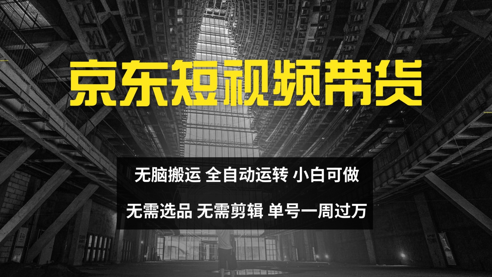 京东短视频达人带货，无脑搬运，无需选品，矩阵操作，单号一周过万-九零网创