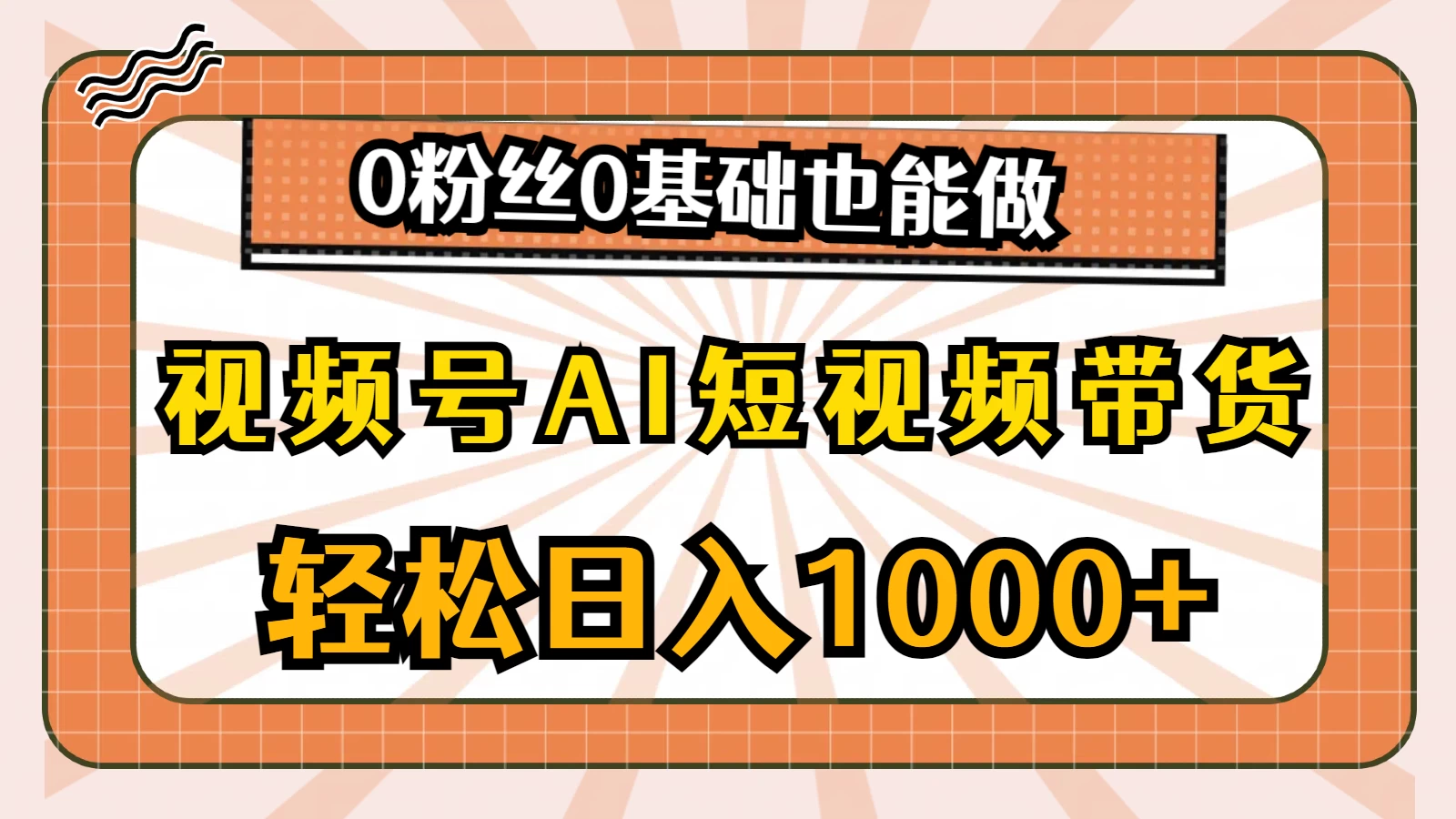 视频号AI短视频带货掘金计划，全新玩法，单日收入四位数，0粉丝0基础也能做-九零网创