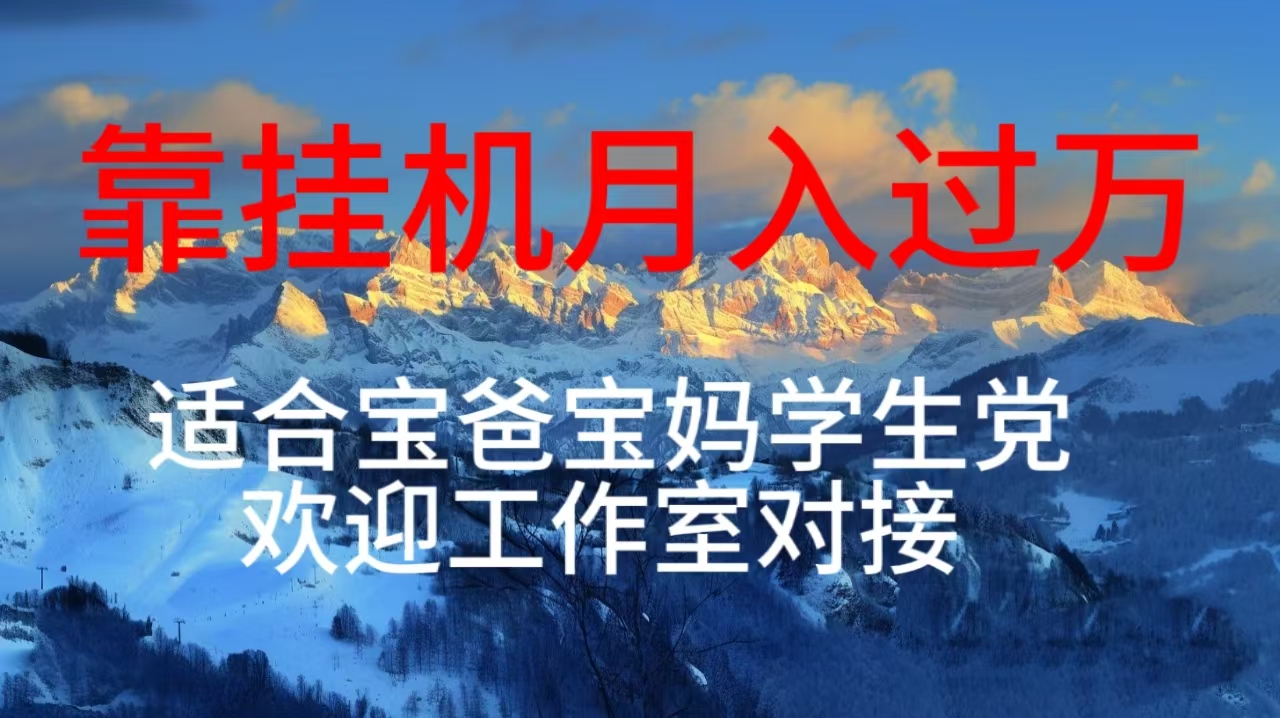 （10714期）每天躺着日入几百挂机项目，适合宝爸宝妈学生党工作室对接-九零网创