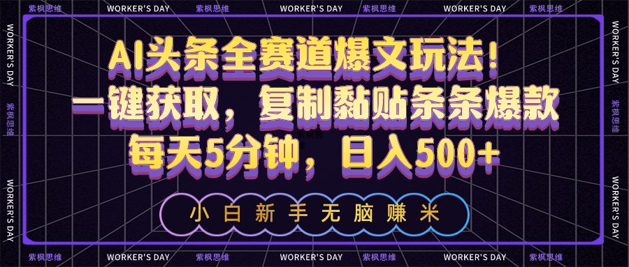 （10580期）AI头条全赛道爆文玩法！一键获取，复制黏贴条条爆款，每天5分钟，日入500+-九零网创