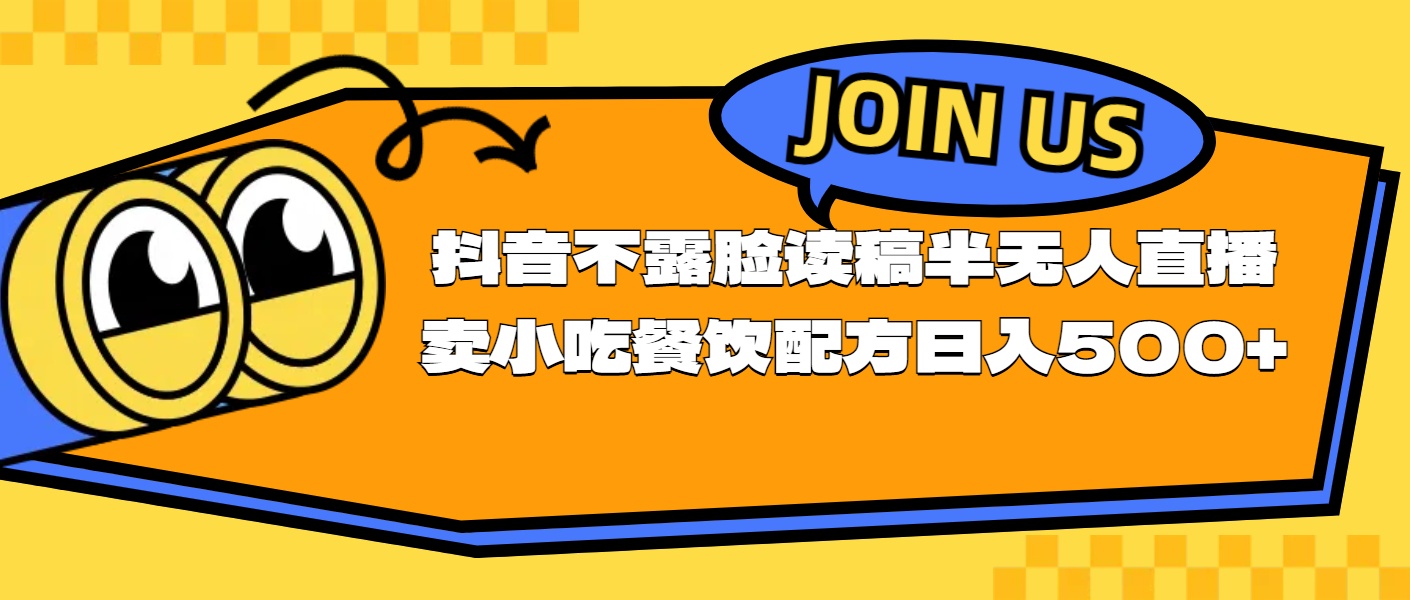 （11241期）不露脸读稿半无人直播卖小吃餐饮配方，日入500+-九零网创