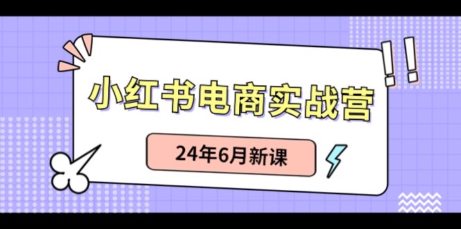 小红书无货源（最新玩法）日入1w+ 从0-1账号如何搭建-九零网创