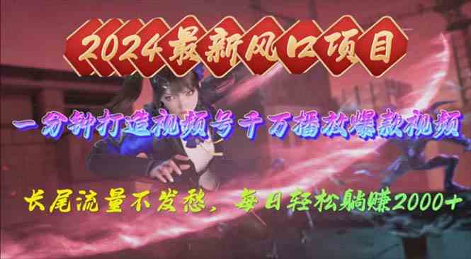 （10182期）2024年新风口，视频号分成2.0计划，多种玩法打爆视频号，每日轻松2000-九零网创
