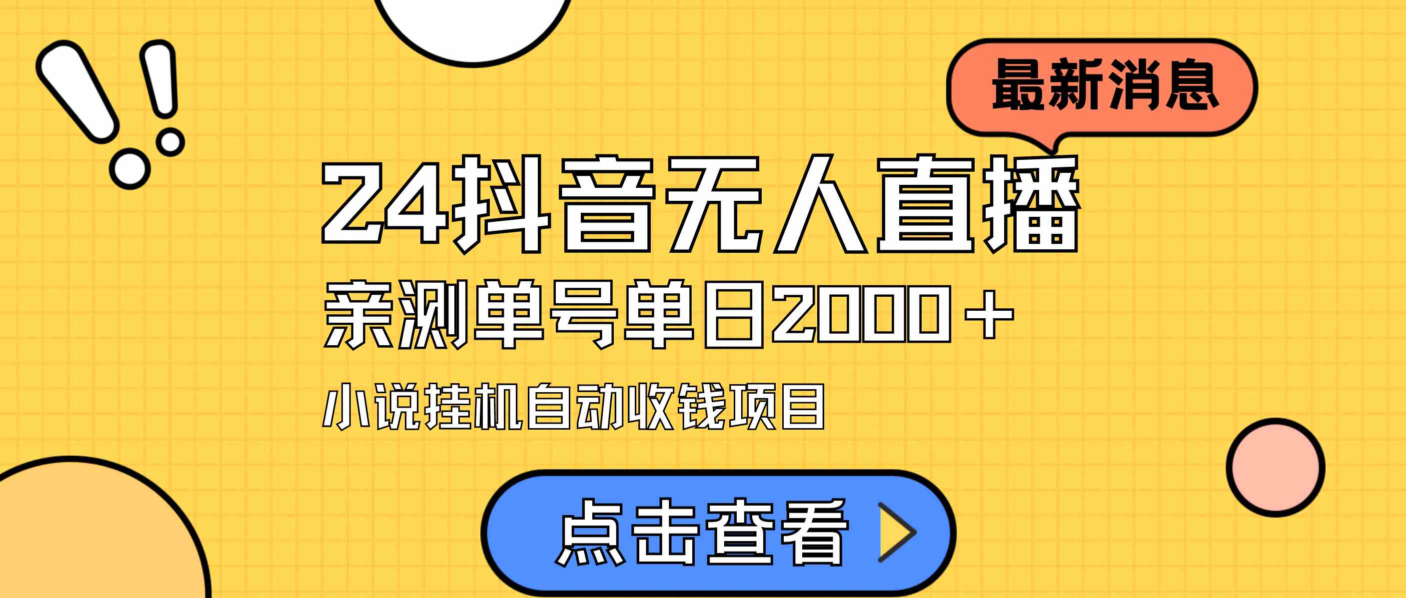 （9343期）24最新抖音无人直播小说直播项目，实测单日变现2000＋，不用出镜，在家…-九零网创