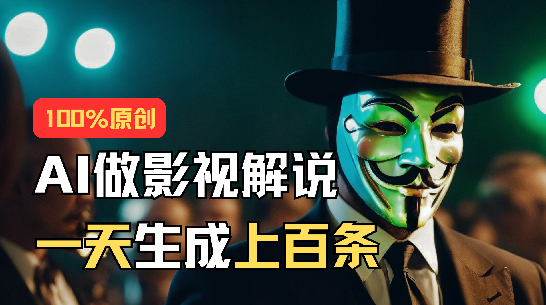 （11229期）AI最新实战教程，手把手教你用AI批量生成说唱影视解说视频，1天生成上百条-九零网创