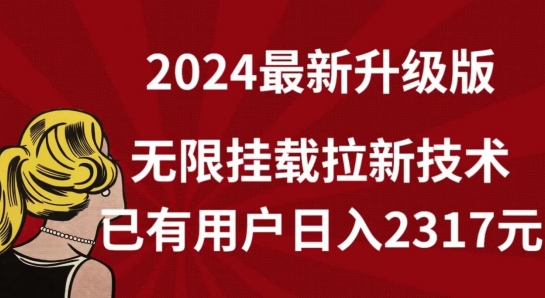 【全网独家】2024年最新升级版，无限挂载拉新技术，已有用户日入2317元-九零网创