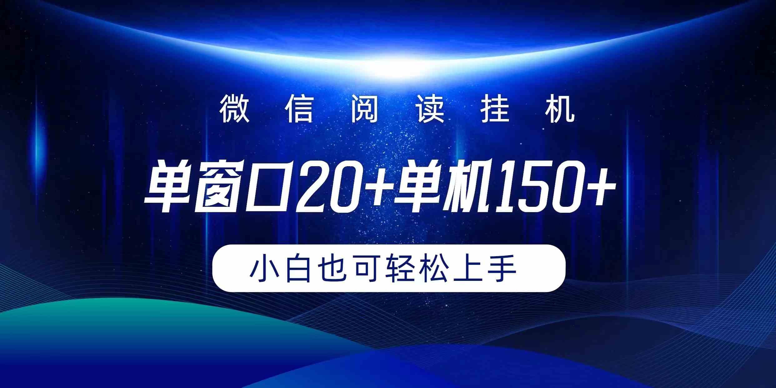 （9994期）微信阅读挂机实现躺着单窗口20+单机150+小白可以轻松上手-九零网创