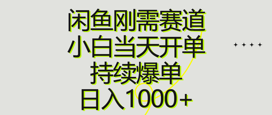 （10802期）闲鱼刚需赛道，小白当天开单，持续爆单，日入1000+-九零网创