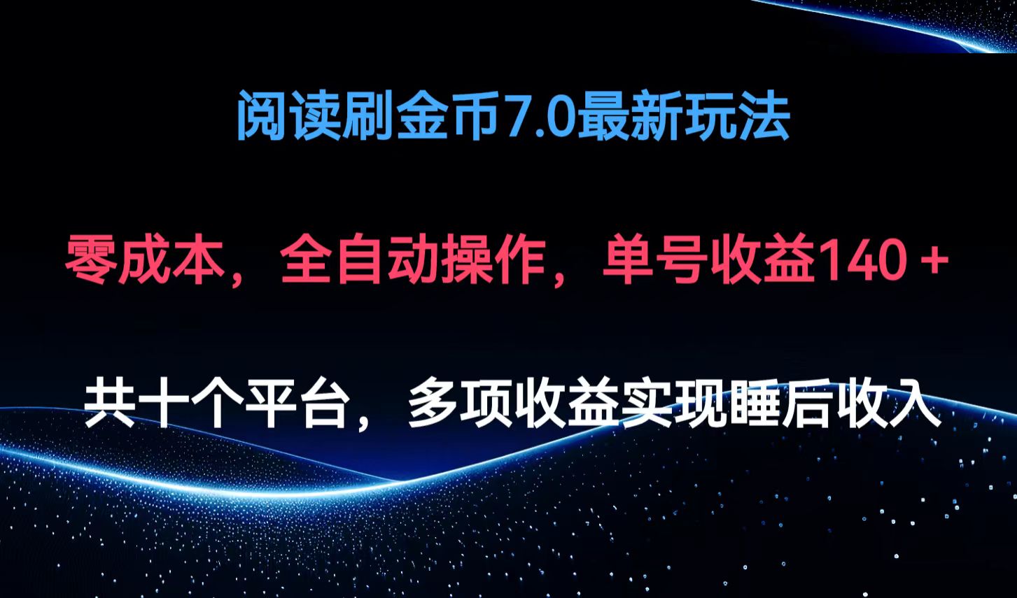 （12498期）阅读刷金币7.0最新玩法，无需手动操作，单号收益140+-九零网创