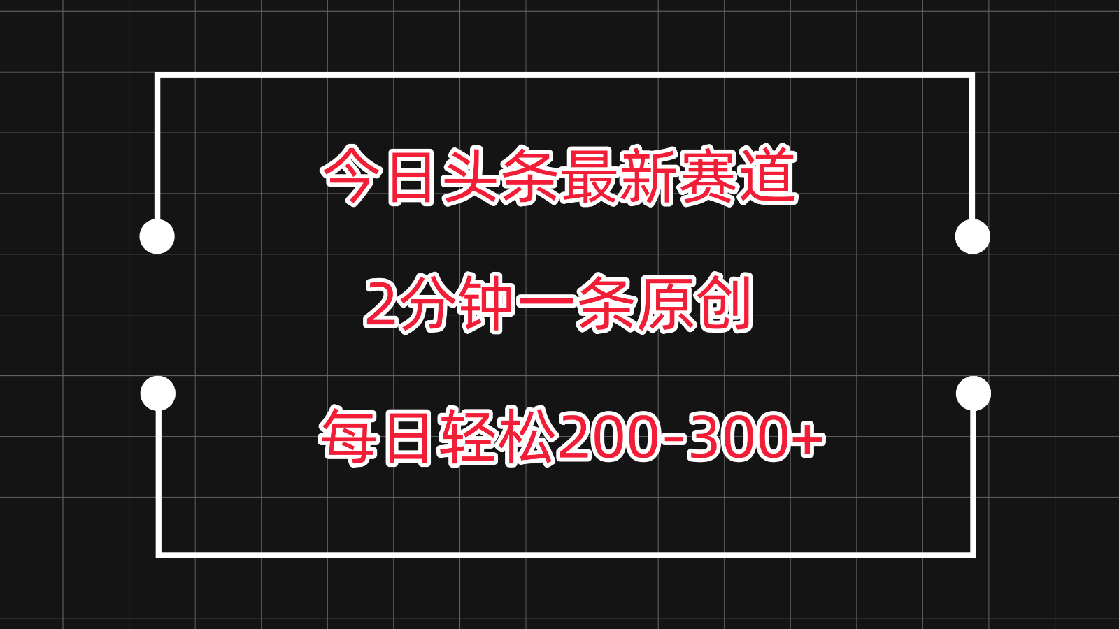 今日头条最新赛道玩法，复制粘贴每日两小时轻松200-300【附详细教程】-九零网创