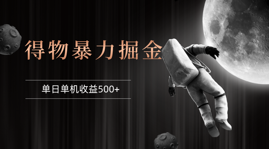 （12378期）得物掘金 稳定运行8个月 单窗口24小时运行 收益30-40左右 一台电脑可开…-九零网创