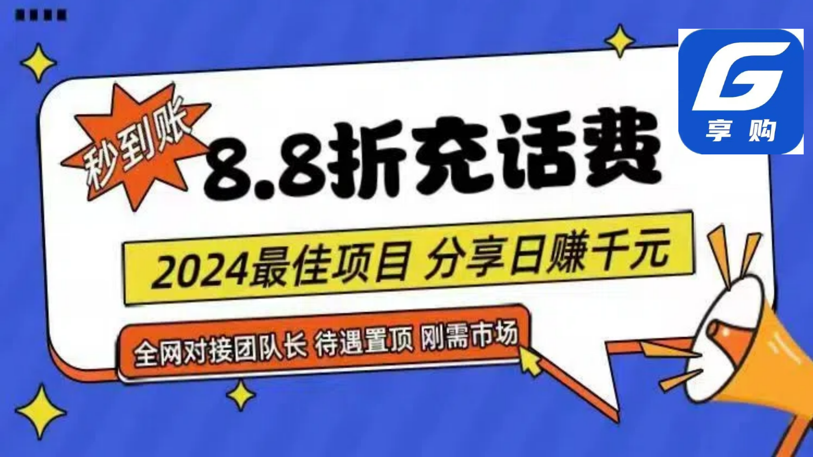 88折充话费，秒到账，自用省钱，推广无上限，2024最佳项目，分享日赚千元，小白专属-九零网创