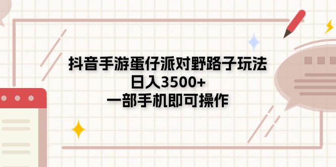 （11233期）抖音手游蛋仔派对野路子玩法，日入3500+，一部手机即可操作-九零网创